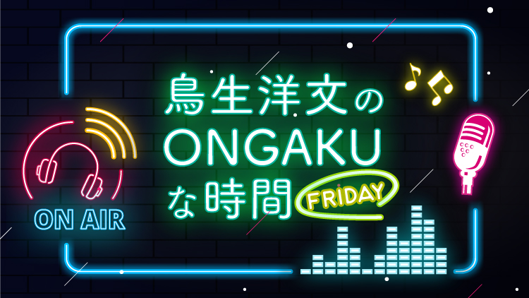 鳥生洋文のONGAKUな時間 FRIDAY