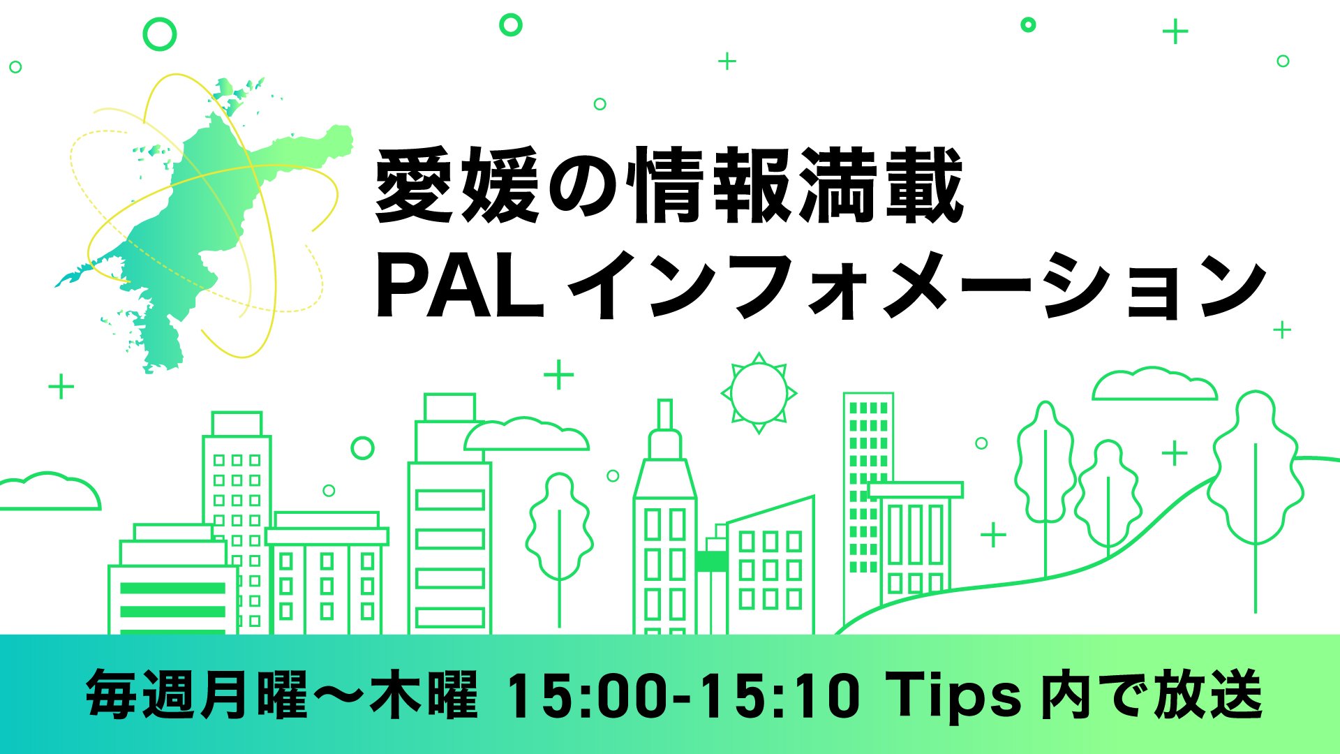 PALインフォメーション(Tips)