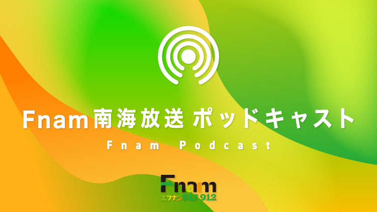 南海放送Podcast