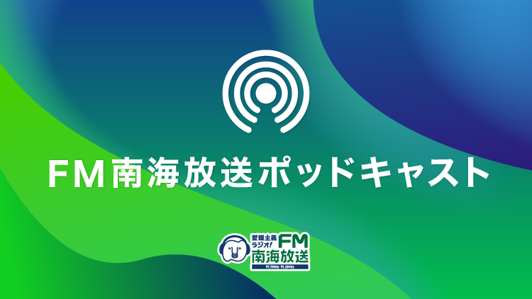南海放送Podcast