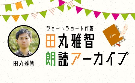 田丸雅智 朗読アーカイブ