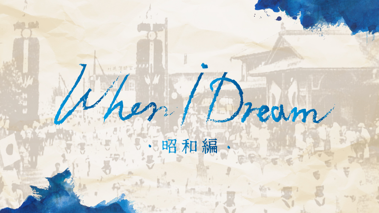 ラジオドラマ「When I Dream 昭和編」一緒にラジオドラマを聴いて、語り合いましょうイベントを開催！