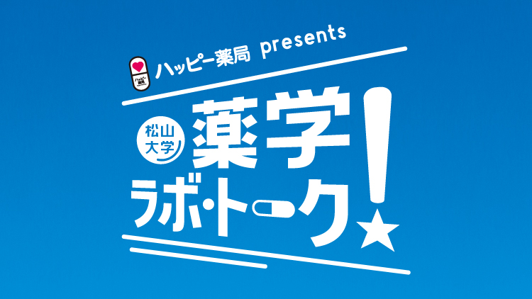 ハッピー薬局presents 松山大学 薬学ラボ・トーク!