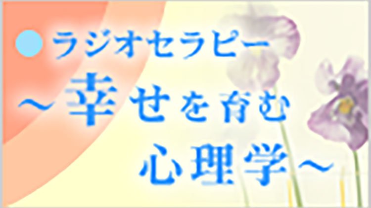 ラジオセラピー～幸せを育む心理学～