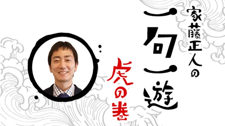 家藤正人の『一句一遊』虎の巻