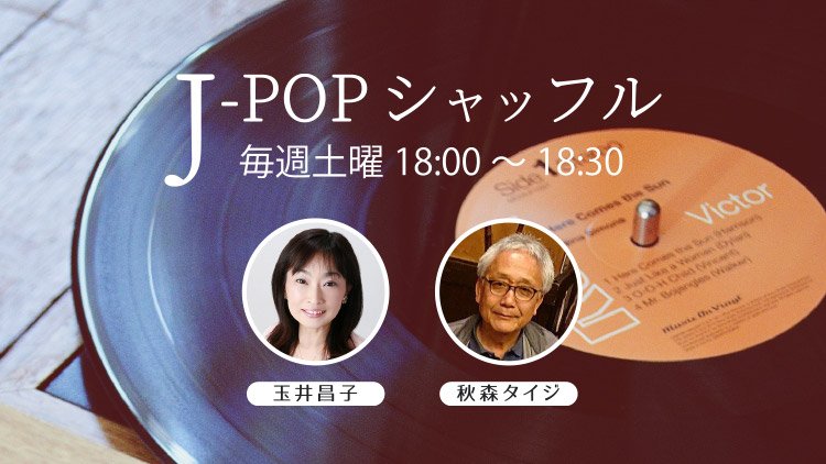 秋森タイジと玉井昌子のJ-POPシャッフル♪