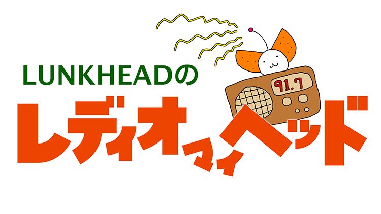 LUNKHEADのレディオマイヘッド