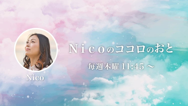 Nicoのココロのおと