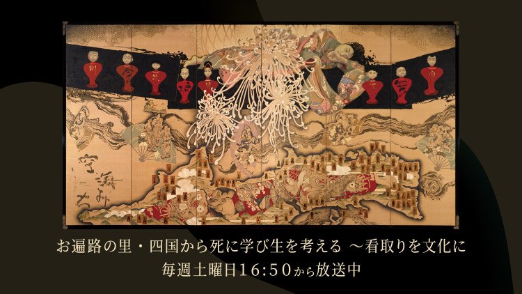 お遍路の里・四国から死に学び生を考える ～看取りを文化に