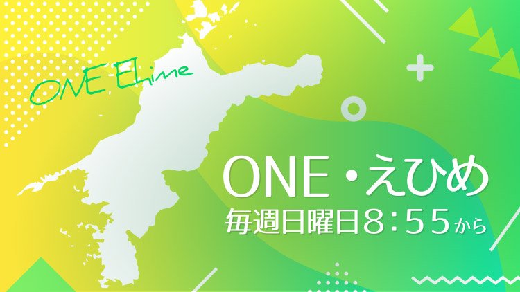 ONE・えひめ