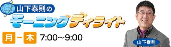 山下泰則のモーニングディライト