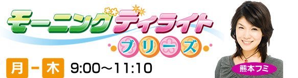 熊本フミのモーニングディライト・ブリーズ