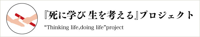 『死に学び生を考える』プロジェクト“Thinking life,doing life” project