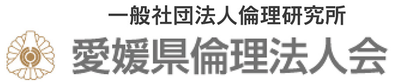 愛媛県倫理法人会