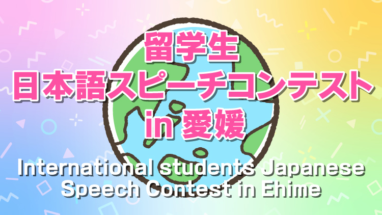 第20回留学生日本語スピーチコンテスト in 愛媛2023