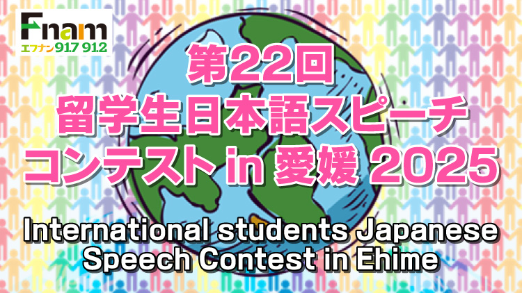 第22回留学生日本語スピーチコンテスト in 愛媛2025
