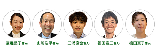 プレゼンター:渡邊晶子さん 山崎浩平さん 三浦直也さん 福田泰三さん 楠田真子さん