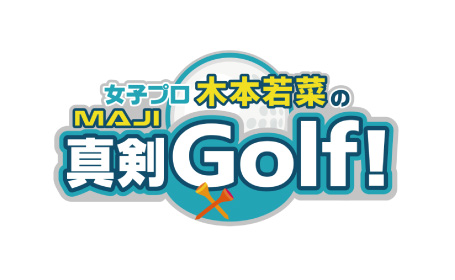 女子プロ木本若菜の真剣Golf!