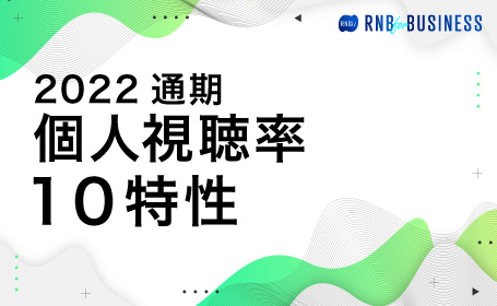 愛媛エリア個人視聴率 10特性