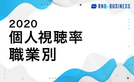 愛媛エリア個人視聴率 職業別