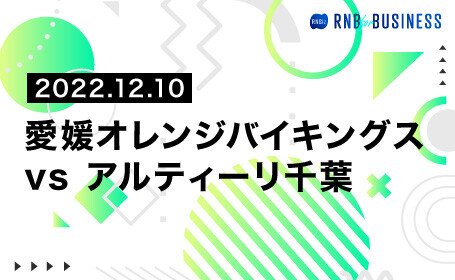 愛媛オレンジバイキングスvsアルティーリ千葉