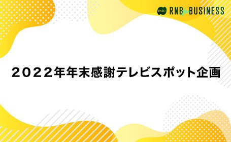 2022年年末感謝テレビスポット企画