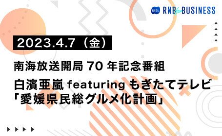 白濱亜嵐featuringもぎたてテレビ「愛媛県民総グルメ化計画」