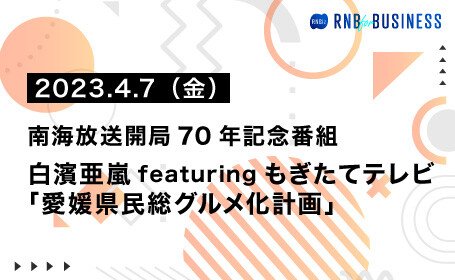 白濱亜嵐featuringもぎたてテレビ「愛媛県民総グルメ化計画」