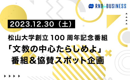 松山大学創立100周年記念番組