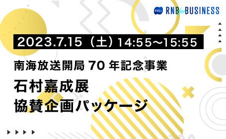 石村嘉成展　協賛企画パッケージ