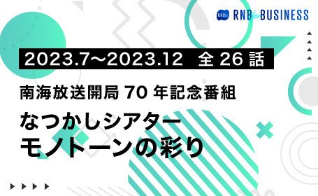 なつかしシアター　モノトーンの彩り