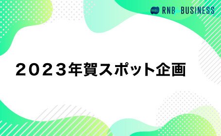 2023年賀スポット企画