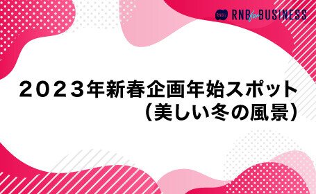 2023年新春企画年始スポット（美しい冬の風景）