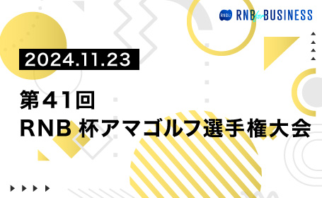 第41回RNB杯アマゴルフ選手権大会