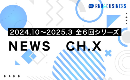 NEWS CH.X 2024年10月～2025年3月 全６回シリーズ