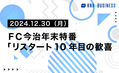 ＦＣ今治年末特番「リスタート10年目の歓喜