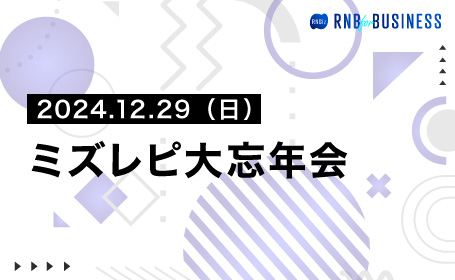 ミズレピ大忘年会
