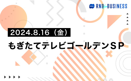 もぎたてテレビゴールデンSP
