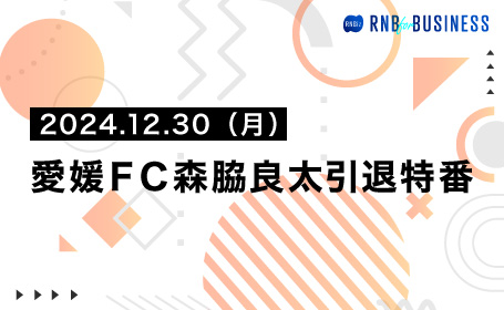 愛媛ＦＣ森脇良太引退特番