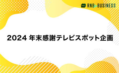 2024年末感謝テレビスポット企画