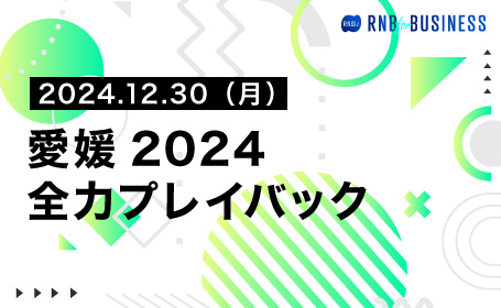 愛媛2024全力プレイバック
