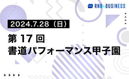第17回書道パフォーマンス