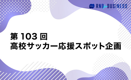 第103回高校サッカー応援スポット企画
