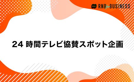 24時間テレビ協賛スポット企画