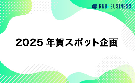 2025年賀スポット企画