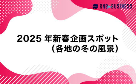 2025年新春企画スポット（各地の冬の風景）