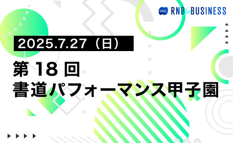 第18回書道パフォーマンス甲子園 2025.7.27(日)
