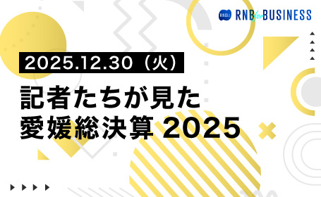 記者たちが見た愛媛総決算2025 2025.12.30（火）