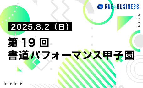 第19回書道パフォーマンス甲子園 2026.8.2(日)