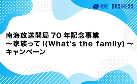 ～家族って!(What's the family)～キャンペーン